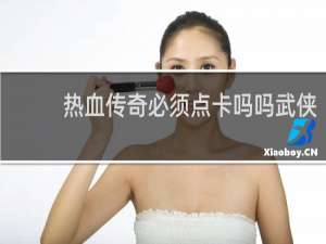 热血传奇必须点卡吗吗武侠