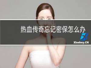 热血传奇忘记密保怎么办