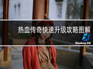 热血传奇快速升级攻略图解