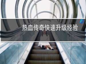 热血传奇快速升级经验