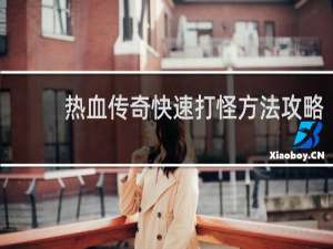 热血传奇快速打怪方法攻略