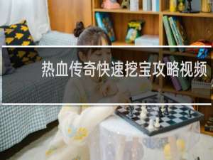 热血传奇快速挖宝攻略视频