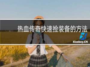 热血传奇快速捡装备的方法