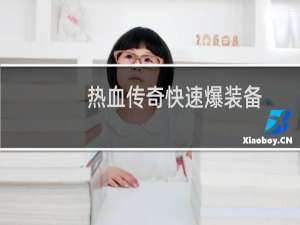 热血传奇快速爆装备
