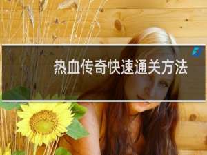 热血传奇快速通关方法