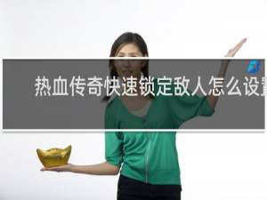 热血传奇快速锁定敌人怎么设置