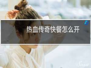 热血传奇快餐怎么开