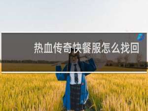 热血传奇快餐服怎么找回