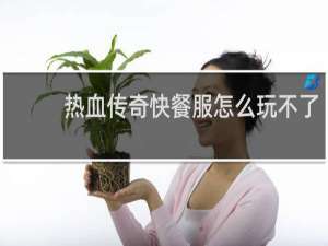 热血传奇快餐服怎么玩不了