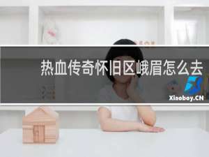热血传奇怀旧区峨眉怎么去