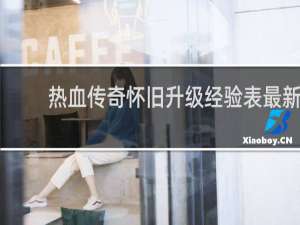 热血传奇怀旧升级经验表最新