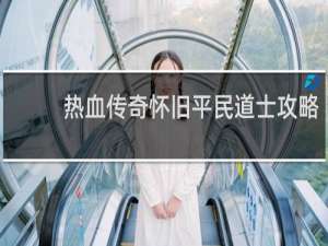 热血传奇怀旧平民道士攻略