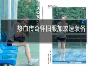 热血传奇怀旧服加攻速装备