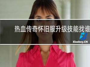 热血传奇怀旧服升级技能找谁