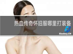 热血传奇怀旧服哪里打装备
