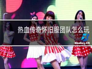热血传奇怀旧服团队怎么玩