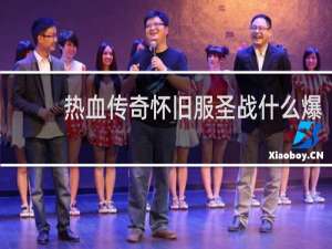 热血传奇怀旧服圣战什么爆