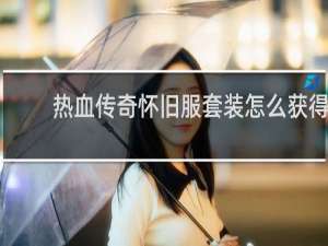 热血传奇怀旧服套装怎么获得