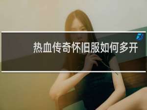 热血传奇怀旧服如何多开