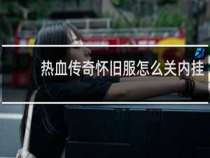 热血传奇怀旧服怎么关内挂