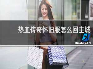 热血传奇怀旧服怎么回主城