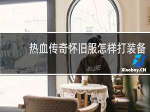 热血传奇怀旧服怎样打装备