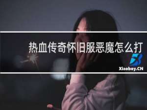 热血传奇怀旧服恶魔怎么打