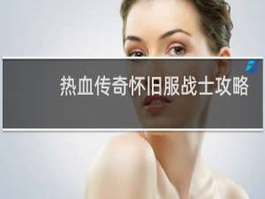 热血传奇怀旧服战士攻略