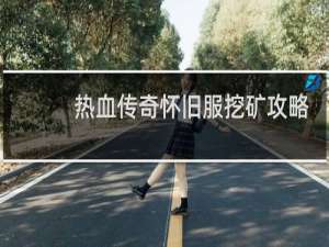 热血传奇怀旧服挖矿攻略