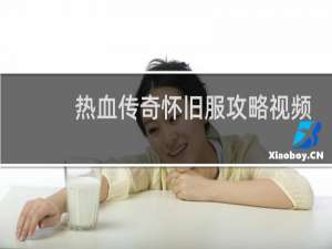 热血传奇怀旧服攻略视频