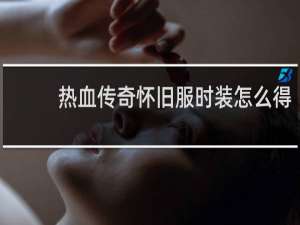热血传奇怀旧服时装怎么得
