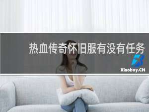 热血传奇怀旧服有没有任务