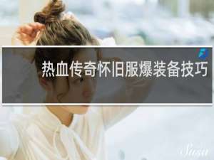 热血传奇怀旧服爆装备技巧