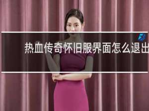 热血传奇怀旧服界面怎么退出