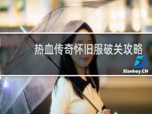 热血传奇怀旧服破关攻略