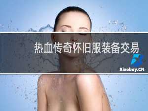 热血传奇怀旧服装备交易