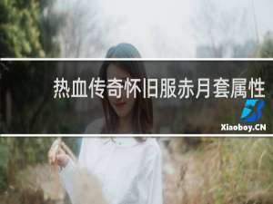 热血传奇怀旧服赤月套属性