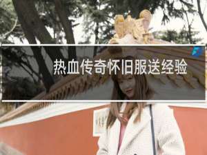 热血传奇怀旧服送经验