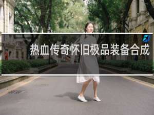热血传奇怀旧极品装备合成