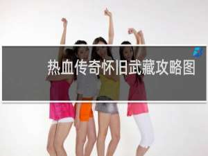 热血传奇怀旧武藏攻略图