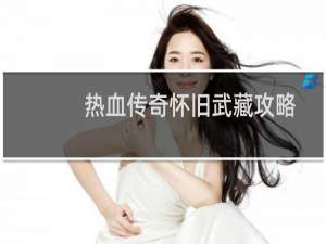 热血传奇怀旧武藏攻略