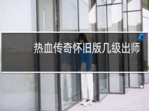热血传奇怀旧版几级出师