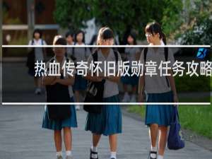 熱血傳奇懷舊版勛章任務(wù)攻略