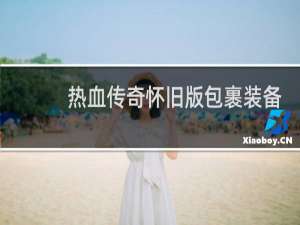 热血传奇怀旧版包裹装备