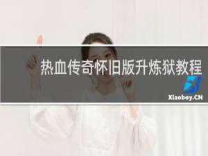 热血传奇怀旧版升炼狱教程