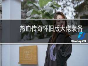 热血传奇怀旧版大佬装备
