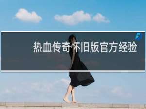热血传奇怀旧版官方经验