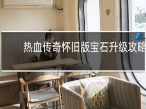 热血传奇怀旧版宝石升级攻略