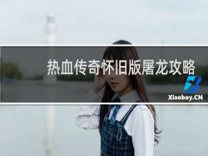 热血传奇怀旧版屠龙攻略