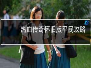 热血传奇怀旧版平民攻略
